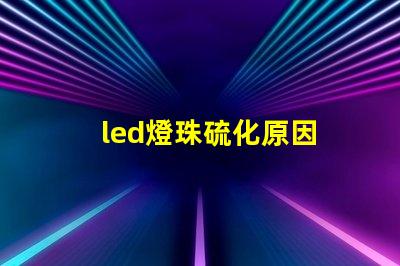 led燈珠硫化原因 led燈珠微亮是什么原因,還能用嗎
